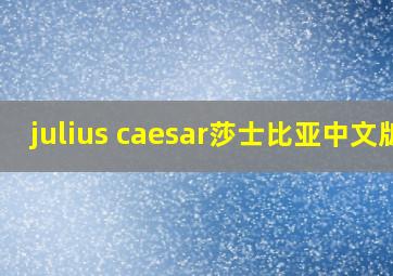 julius caesar莎士比亚中文版